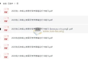 小学语文1-6年级上册写字表2025秋季每日打卡练习