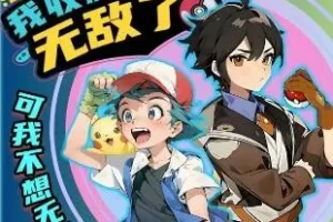 儿童睡前故事《我收服精灵无敌了》 北少侠系列