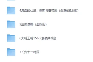 《历史权谋书单》：豆瓣高分历史书籍PDF合集