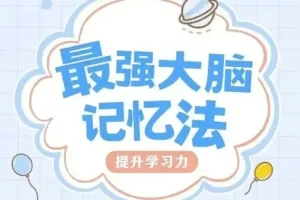 菲常记忆超脑特训营