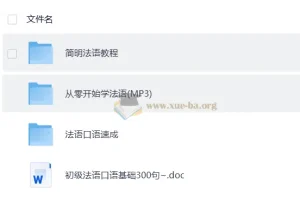 零基础学法语教程