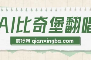 AI比奇堡翻唱短视频课程：小白快速涨粉秘诀