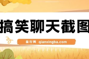 利用男女搞笑聊天截图打造原创爆款项目