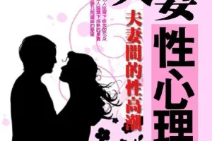 《夫妻性心理学：夫妻间的性高潮》