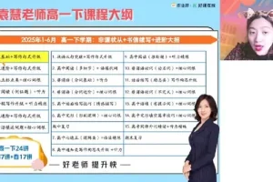 袁慧高一英语2025年寒假班课程