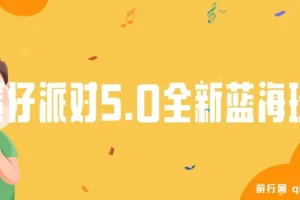 蛋仔派对5.0全新玩法：懒人稳定放单变现，手机平板皆可操作