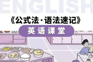 小学英语公式法·语法速记课程