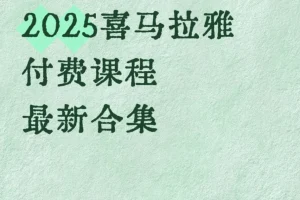 喜马拉雅付费课程最新合集：一站式知识提升解决方案