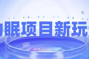 最新助眠项目：多段转化，可多平台操作，持久盈利