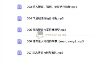 王则柯《博弈论》课程10集全