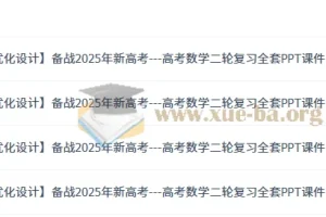 2025年新高考——高考数学二轮复习全套课件与讲义（优化设计）