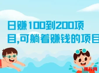 日赚100到200的赚钱项目，轻松实现躺赚