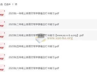小学语文1-6年级上册写字表2025秋季每日打卡练习