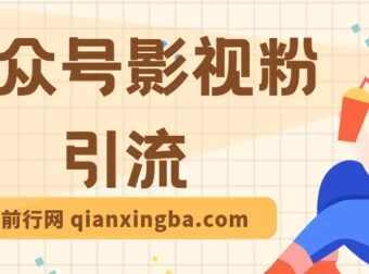 公众号影视粉引流课程