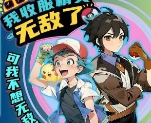 儿童睡前故事《我收服精灵无敌了》 北少侠系列