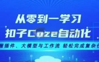 从零到一学扣子Coze自动化：掌握插件、大模型与工作流，轻松应对复杂任务
