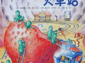 儿童科普绘本《肚子里有个火车站》PPT