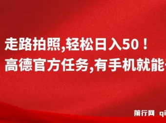 高德官方走路拍照任务：轻松日入50+
