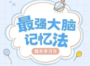 菲常记忆超脑特训营