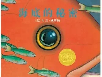 儿童绘本故事《海底的秘密》PPT – 大卫·威斯纳经典之作