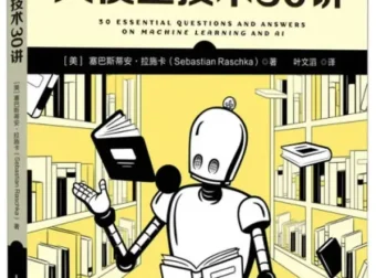 《大模型技术30讲》：美塞巴斯蒂安·拉施卡著，豆瓣7.7分佳作
