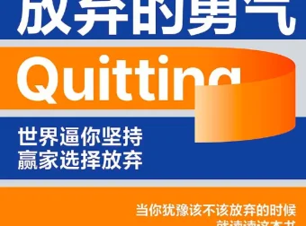 《放弃的勇气》实操指南：重掌人生决定权