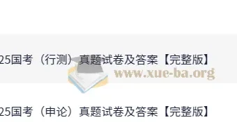 2025公务员国考行测与申论真题试卷及答案