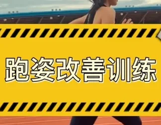 30天运动跑姿改善计划