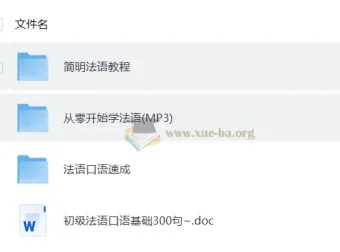 零基础学法语教程