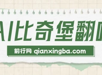 AI比奇堡翻唱短视频课程：小白快速涨粉秘诀