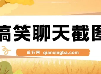 利用男女搞笑聊天截图打造原创爆款项目