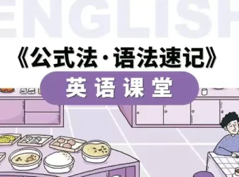 小学英语公式法·语法速记课程