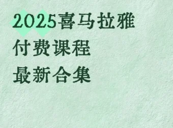喜马拉雅付费课程最新合集：一站式知识提升解决方案