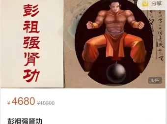 《男人终极王炸训练——彭祖强肾功》