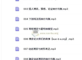 王则柯《博弈论》课程10集全