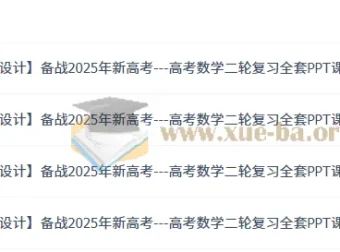 2025年新高考——高考数学二轮复习全套课件与讲义（优化设计）