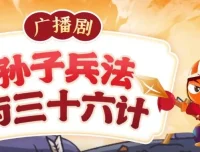 狮子老爸讲《孙子兵法与三十六计》