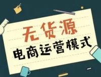 无货源电商不备货实操课2.0：2026年布局，从0到1全链路低费比打法