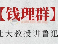 北大教授钱理群深度解读鲁迅