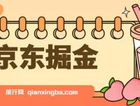 京东掘金项目：单设备日收益300 – 500，无门槛日提