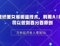 陈美娇美女号搬运技术课：借助AI制作原创视频