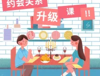 约会关系升级30天内部直播课