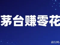 预约茅台赚零花，每月中一次轻松获利600 – 1000