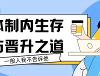 体制内生存与晋升之道44讲课程