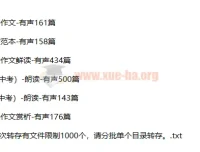 十年中考满分作文1572篇有声朗读合集