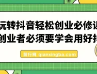 玩转抖音轻松创业必修课：创业者的抖音实用指南