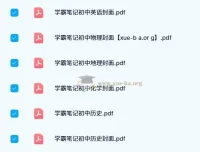 2023 – 2024版初中学霸笔记