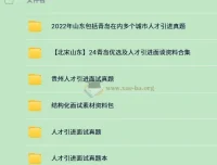 340份+人才引进面试资料大全