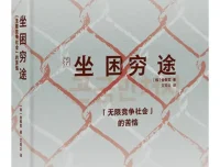 《坐困穷途：“无限竞争社会”的苦恼》