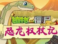 儿童睡前故事《植物大战僵尸之恐龙权杖记》200集全